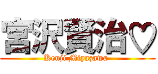 宮沢賢治♡ (Kenji Miyazawa )