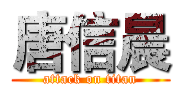 唐信晨 (attack on titan)