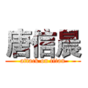 唐信晨 (attack on titan)