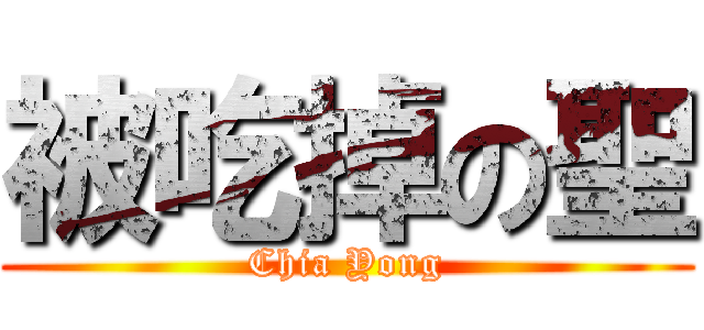 被吃掉の聖 (Chia Yong)