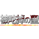 被吃掉の聖 (Chia Yong)