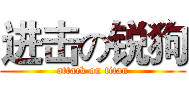 进击の锐狗 (attack on titan)