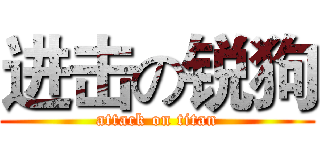 进击の锐狗 (attack on titan)