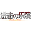 进击の乐滨 (attack on titan)