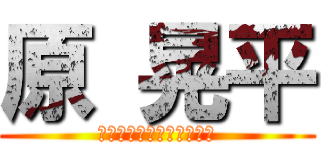 原 晃平 (なんでカーリー当てんだよ)
