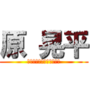 原 晃平 (なんでカーリー当てんだよ)