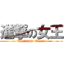 進撃の女王 (The　snow Queen)