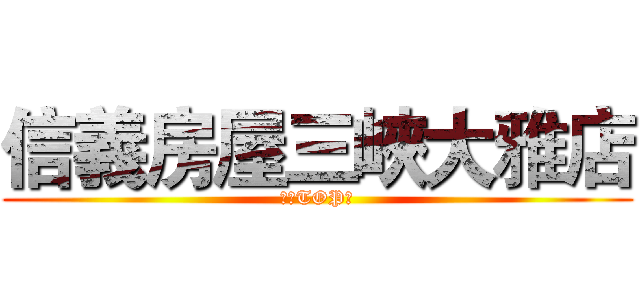 信義房屋三峽大雅店 (龍虎TOP店)