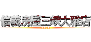 信義房屋三峽大雅店 (龍虎TOP店)