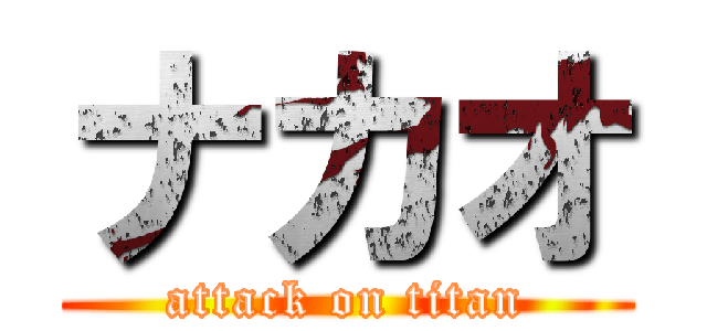 ナカオ (attack on titan)