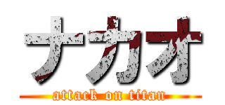 ナカオ (attack on titan)