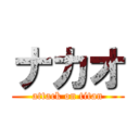 ナカオ (attack on titan)