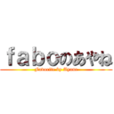 ｆａｂｏのあやね (Favorite by Ayane)