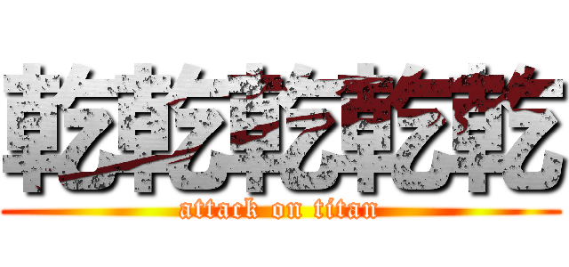 乾乾乾乾乾 (attack on titan)