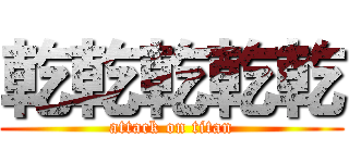 乾乾乾乾乾 (attack on titan)