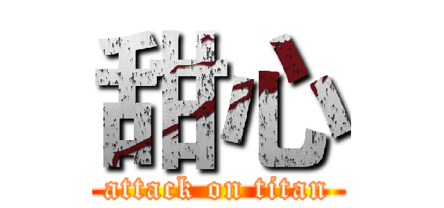 甜心 (attack on titan)