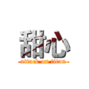 甜心 (attack on titan)