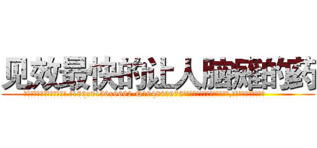 见效最快的让人脑瘫的药 (见效最快的让人脑瘫的药【电.话186x0156x9662-Q194843976林氏药业】我们做的是长期生意,靠的是老客户长期支持
参考消息网2月20日报道 韩媒称，“剩女多、离婚率高的城市，房价一定会上涨。”这是中国经济学家金岩石2016年12月参加在上海举行的房地产相关论坛时说的话。
)