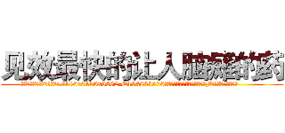 见效最快的让人脑瘫的药 (见效最快的让人脑瘫的药【电.话186x0156x9662-Q194843976林氏药业】我们做的是长期生意,靠的是老客户长期支持
参考消息网2月20日报道 韩媒称，“剩女多、离婚率高的城市，房价一定会上涨。”这是中国经济学家金岩石2016年12月参加在上海举行的房地产相关论坛时说的话。
)