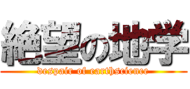 絶望の地学 (despair of earthscience)