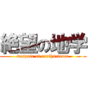 絶望の地学 (despair of earthscience)