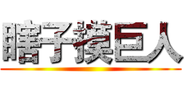 瞎子摸巨人 ()