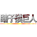 瞎子摸巨人 ()
