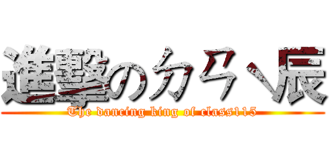 進擊のㄉㄢˋ辰 (The dancing king of class115)