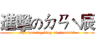 進擊のㄉㄢˋ辰 (The dancing king of class115)