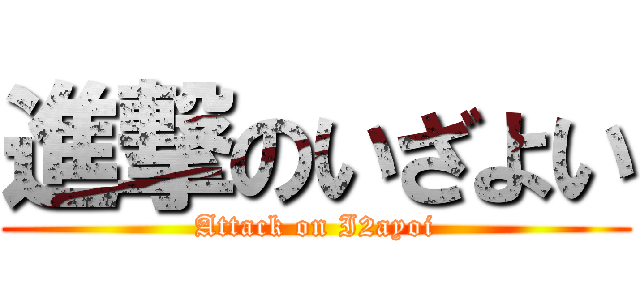 進撃のいざよい (Attack on I2ayoi)