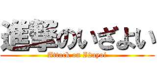 進撃のいざよい (Attack on I2ayoi)