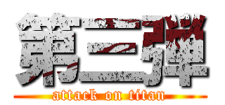 第三弾 (attack on titan)