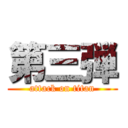 第三弾 (attack on titan)