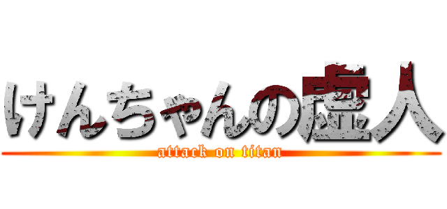 けんちゃんの虚人 (attack on titan)
