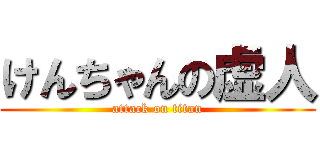 けんちゃんの虚人 (attack on titan)