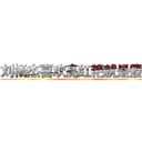 刘杨杰喜欢高红艳就是傻逼 (attack on titan)