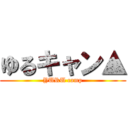 ゆるキャン▲ (YURU camp)