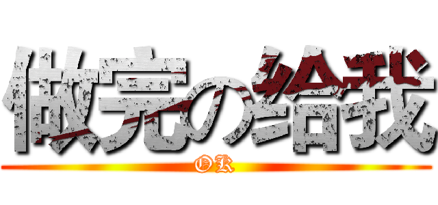 做完の给我 (OK)