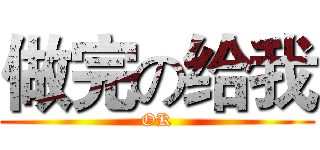 做完の给我 (OK)