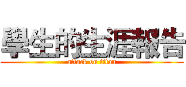 學生的生涯報告 (attack on titan)
