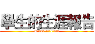學生的生涯報告 (attack on titan)