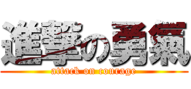 進撃の勇氣 (attack on courage)