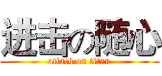 进击の随心 (attack on titan)