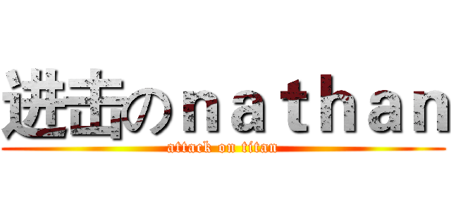 进击のｎａｔｈａｎ (attack on titan)