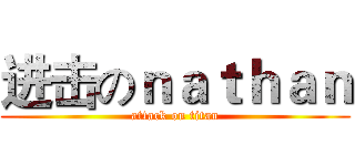 进击のｎａｔｈａｎ (attack on titan)