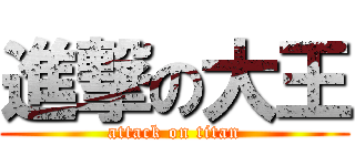 進撃の大王 (attack on titan)