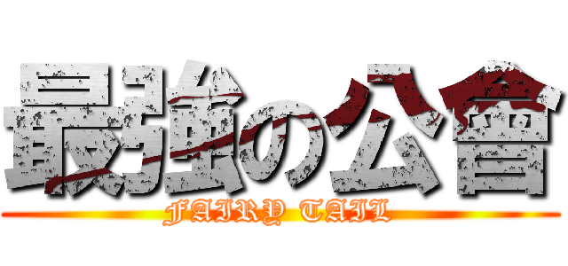 最強の公會 (FAIRY TAIL)