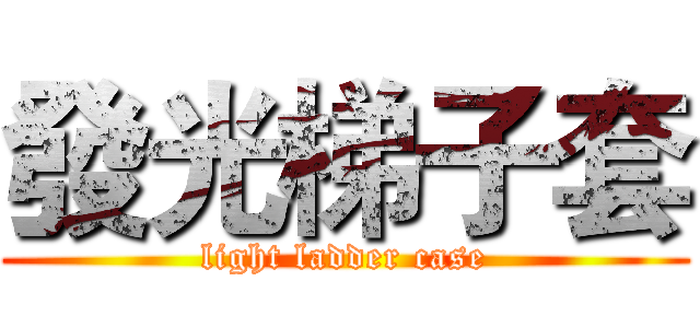 發光梯子套 (light ladder case)