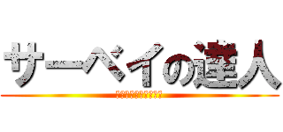 サーベイの達人 (いくつ正解できるかな)