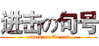 进击の句号 (attack on An end)